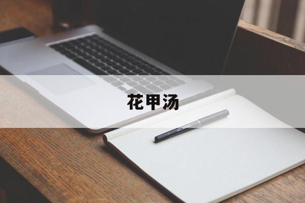 花甲汤-第1张图片- 花甲汤-第1张图片-