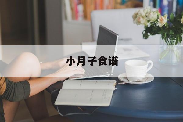 小月子食谱-第1张图片- 小月子食谱-第1张图片-