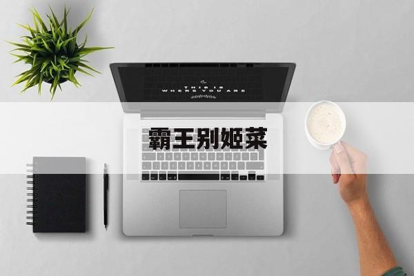 霸王别姬菜-第1张图片-