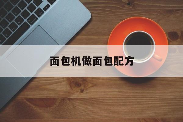 面包机做面包配方-第1张图片- 面包机做面包配方-第1张图片-