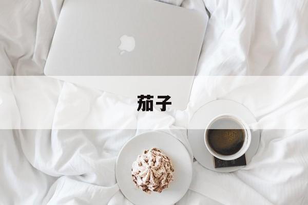 茄子-第1张图片- 茄子-第1张图片-
