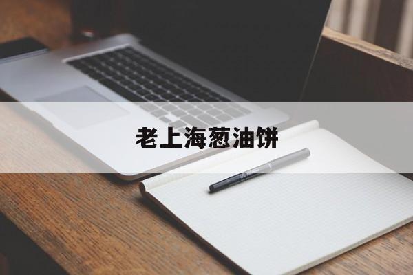 老上海葱油饼-第1张图片- 老上海葱油饼-第1张图片-