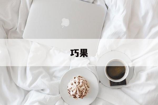 巧果-第1张图片- 巧果-第1张图片-