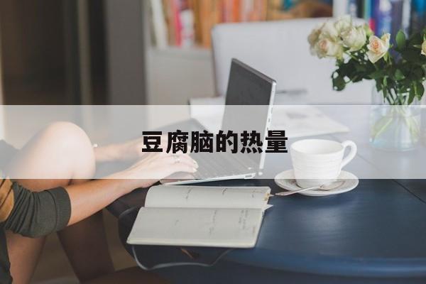 豆腐脑的热量-第1张图片- 豆腐脑的热量-第1张图片-