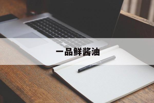 一品鲜酱油-第1张图片- 一品鲜酱油-第1张图片-
