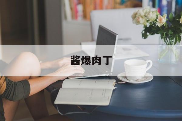 酱爆肉丁-第1张图片- 酱爆肉丁-第1张图片-