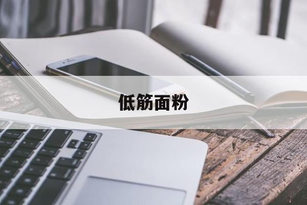 低筋面粉-第1张图片- 低筋面粉-第1张图片-