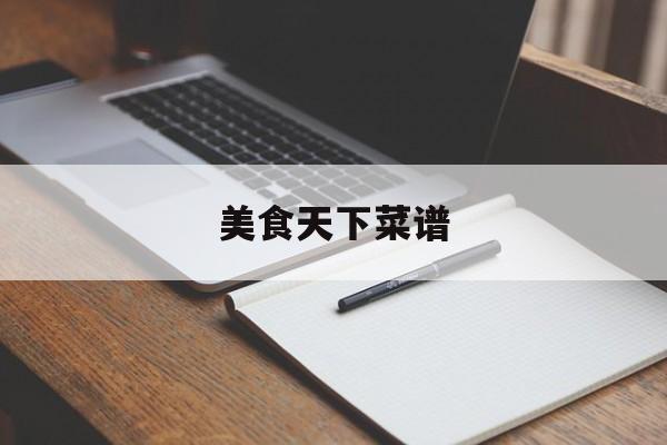 美食天下菜谱-第1张图片- 美食天下菜谱-第1张图片-