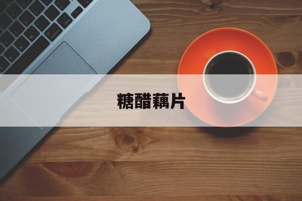 糖醋藕片-第1张图片- 糖醋藕片-第1张图片-