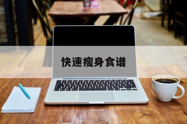 快速瘦身食谱-第1张图片- 快速瘦身食谱-第1张图片-