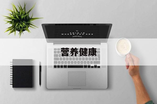 营养健康-第1张图片- 营养健康-第1张图片-