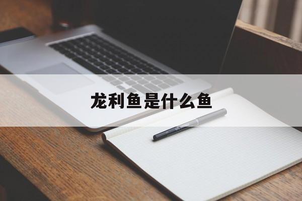 龙利鱼是什么鱼-第1张图片- 龙利鱼是什么鱼-第1张图片-