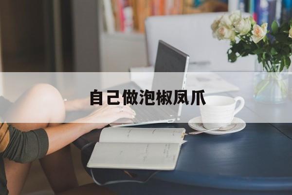 自己做泡椒凤爪-第1张图片- 自己做泡椒凤爪-第1张图片-