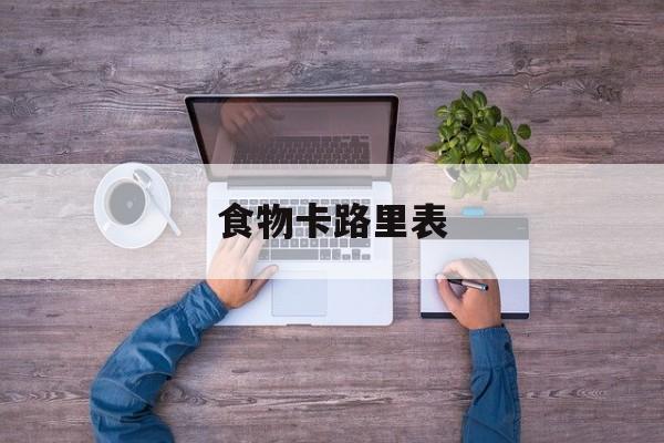 食物卡路里表-第1张图片- 食物卡路里表-第1张图片-