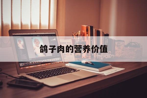 鸽子肉的营养价值-第1张图片- 鸽子肉的营养价值-第1张图片-
