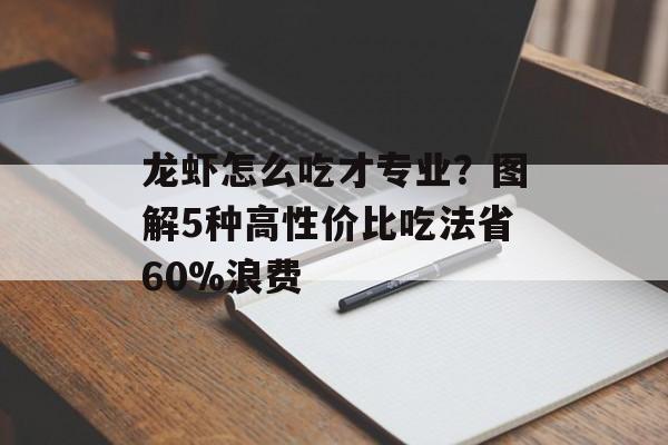 龙虾怎么吃才专业?图解5种高性价比吃法省60%浪费-第1张图片- 龙虾怎么吃才专业?图解5种高性价比吃法省60%浪费-第1张图片-