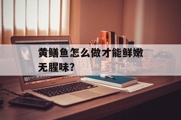 黄鳝鱼怎么做才能鲜嫩无腥味?-第1张图片- 黄鳝鱼怎么做才能鲜嫩无腥味?-第1张图片-
